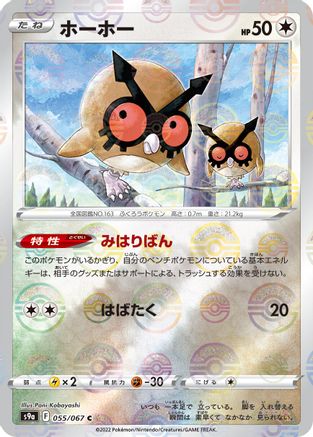 [JP] Hoothoot - 055/067 (Mirror Holofoil) (055/067) - S9a Battle Region Holofoil