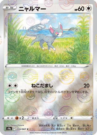[JP] Glameow (Mirror Holofoil) (059/067) - S9a Battle Region Holofoil
