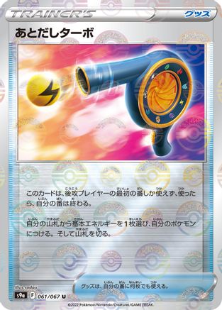 [JP] Wait and See Turbo (Mirror Holofoil) (061/067) - S9a Battle Region Holofoil
