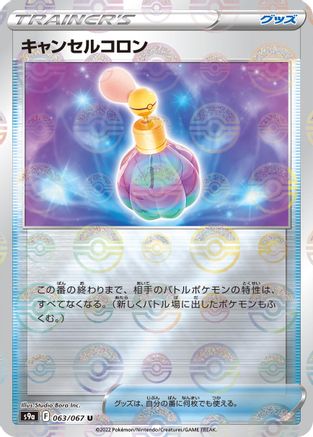 [JP] Canceling Cologne (Mirror Holofoil) (063/067) - S9a Battle Region Holofoil