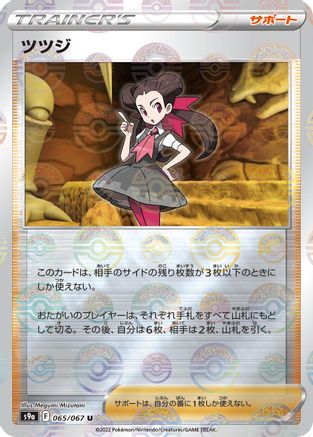 [JP] Roxanne - 065/067 (Mirror Holofoil) (065/067) - S9a Battle Region Holofoil