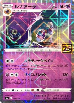 [JP] Lunala (Mirror Holofoil) (017/028) - S8a 25th Anniversary Collection Holofoil