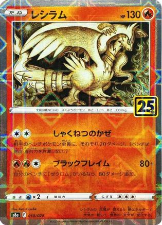 [JP] Reshiram (Mirror Holofoil) (010/028) - S8a 25th Anniversary Collection Holofoil