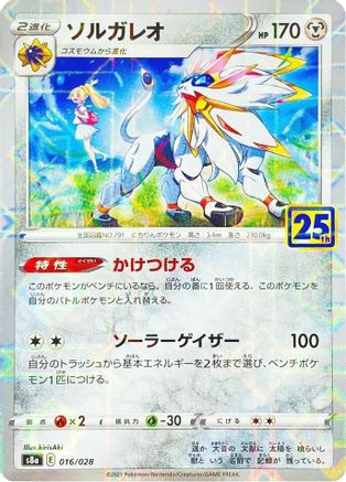 [JP] Solgaleo (MIrror Holofoil) (016/028) - S8a 25th Anniversary Collection Holofoil