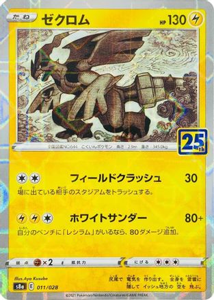 [JP] Zekrom (Mirror Holofoil) (011/028) - S8a 25th Anniversary Collection Holofoil