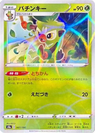 [JP] Thwackey - 007/190 (Mirror Holofoil) (007/190) - S4a Shiny Star V Holofoil