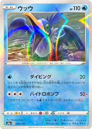 [JP] Cramorant - 044/190 (Mirror Holofoil) (044/190) - S4a Shiny Star V Holofoil