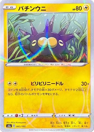 [JP] Pincurchin - 061/190 (Mirror Holofoil) (061/190) - S4a Shiny Star V Holofoil