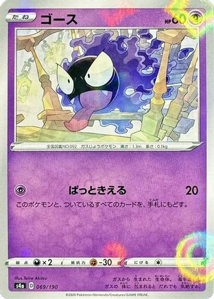 [JP] Gastly (Mirror Holofoil) (069/190) - S4a Shiny Star V Holofoil