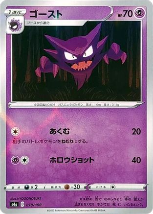 [JP] Haunter (Mirror Holofoil) (070/190) - S4a Shiny Star V Holofoil