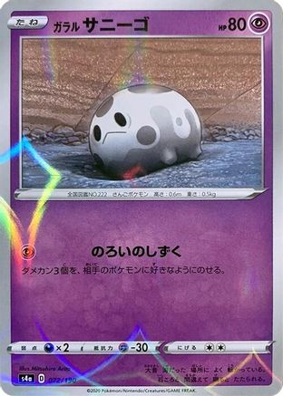 [JP] Galarian Corsola - 072/190 (Mirror Holofoil) (072/190) - S4a Shiny Star V Holofoil