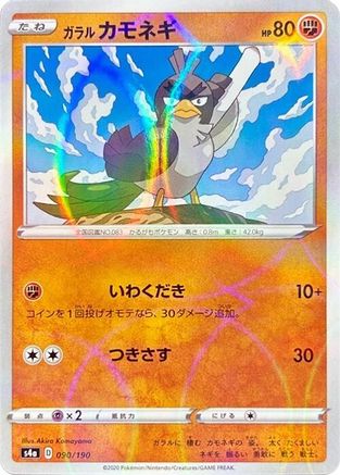[JP] Galarian Farfetch'd - 090/190 (Mirror Holofoil) (090/190) - S4a Shiny Star V Holofoil