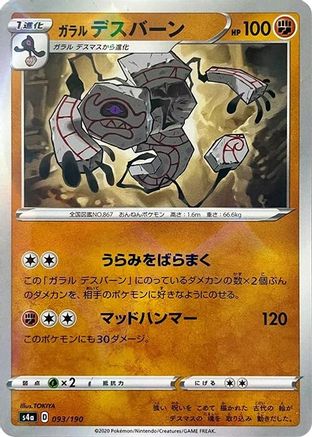[JP] Galarian Runerigus - 093/190 (Mirror Holofoil) (093/190) - S4a Shiny Star V Holofoil