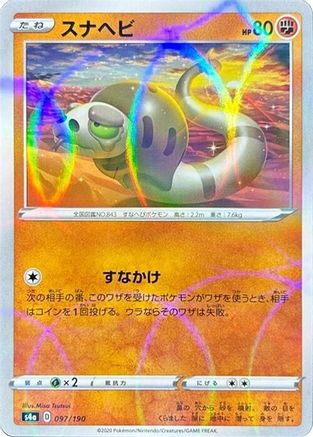 [JP] Silicobra - 097/190 (Mirror Holofoil) (097/190) - S4a Shiny Star V Holofoil