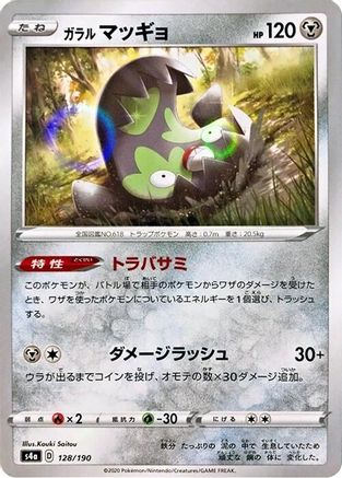 [JP] Galarian Stunfisk - 128/190 (Mirror Holofoil) (128/190) - S4a Shiny Star V Holofoil