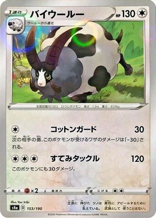 [JP] Dubwool - 153/190 (Mirror Holofoil) (153/190) - S4a Shiny Star V Holofoil
