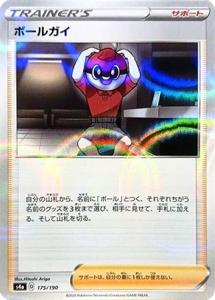 [JP] Ball Guy - 175/190 (Mirror Holofoil) (175/190) - S4a Shiny Star V Holofoil