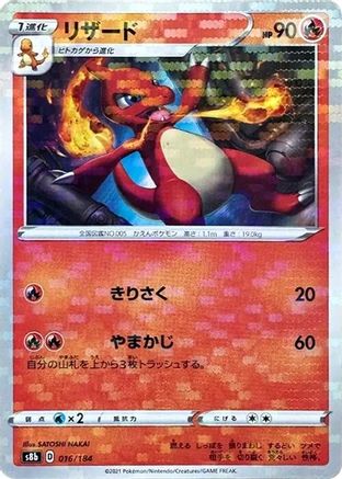 [JP] Charmeleon (Mirror Holofoil) (016/184) - S8b VMAX Climax Holofoil