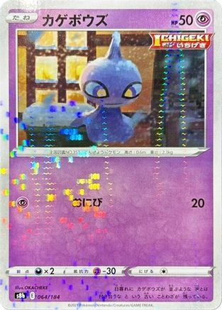 [JP] Shuppet (Mirror Holofoil) (064/184) - S8b VMAX Climax Holofoil