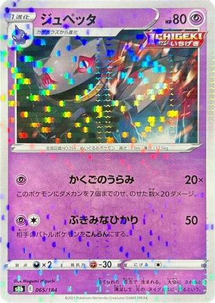 [JP] Banette - 065/184 (Mirror Holofoil) (065/184) - S8b VMAX Climax Holofoil