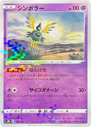 [JP] Sigilyph - 070/184 (Mirror Holofoil) (070/184) - S8b VMAX Climax Holofoil