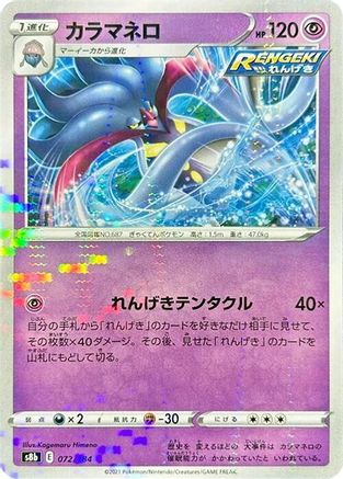 [JP] Malamar - 072/184 (Mirror Holofoil) (072/184) - S8b VMAX Climax Holofoil