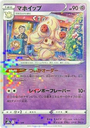 [JP] Alcremie - 081/184 (Mirror Holofoil) (081/184) - S8b VMAX Climax Holofoil