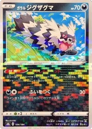 [JP] Galarian Zigzagoon (Mirror Holofoil) (104/184) - S8b VMAX Climax Holofoil