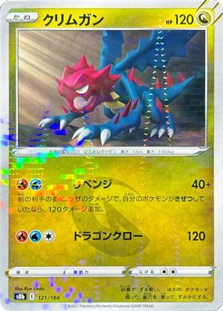 [JP] Druddigon - 121/184 (Mirror Holofoil) (121/184) - S8b VMAX Climax Holofoil