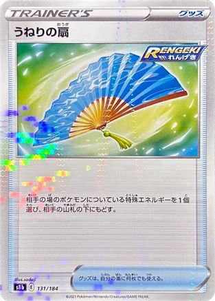 [JP] Fan of Waves (Mirror Holofoil) (131/184) - S8b VMAX Climax Holofoil
