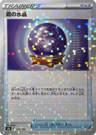 [JP] Fog Crystal (Mirror Holofoil) (135/184) - S8b VMAX Climax Holofoil