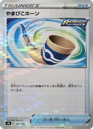 [JP] Echoing Horn (Mirror Holofoil) (140/184) - S8b VMAX Climax Holofoil