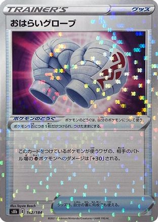 [JP] Cleansing Gloves (Mirror Holofoil) (142/184) - S8b VMAX Climax Holofoil