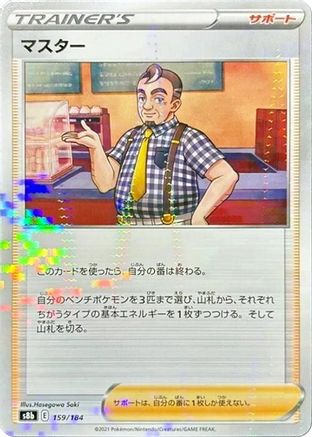 [JP] Cafe Master - 159/184 (Mirror Holofoil) (159/184) - S8b VMAX Climax Holofoil