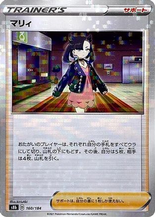 [JP] Marnie (Mirror Holofoil) (160/184) - S8b VMAX Climax Holofoil