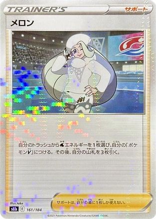 [JP] Melony - 161/184 (Mirror Holofoil) (161/184) - S8b VMAX Climax Holofoil