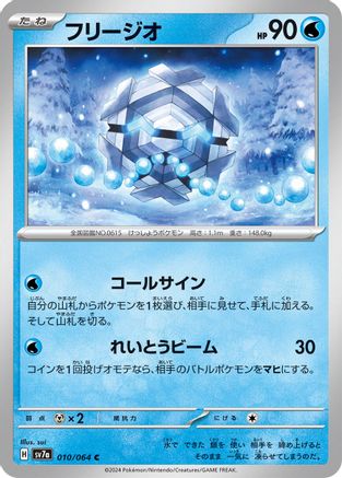 [JP] Cryogonal (010/064) - SV7a Paradise Dragona