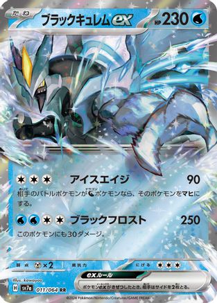 [JP] Black Kyurem ex - 011/064 (011/064) - SV7a Paradise Dragona Holofoil