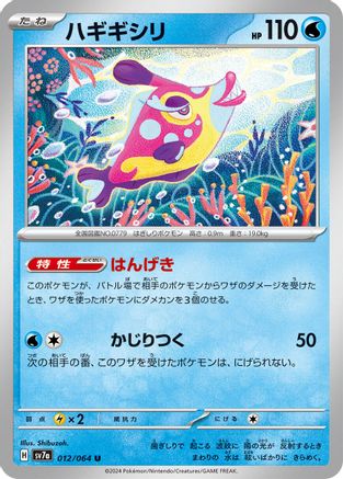 [JP] Bruxish - 012/064 (012/064) - SV7a Paradise Dragona