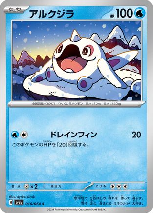 [JP] Cetoddle (016/064) - SV7a Paradise Dragona