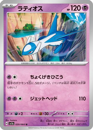 [JP] Latios - 020/064 (020/064) - SV7a Paradise Dragona