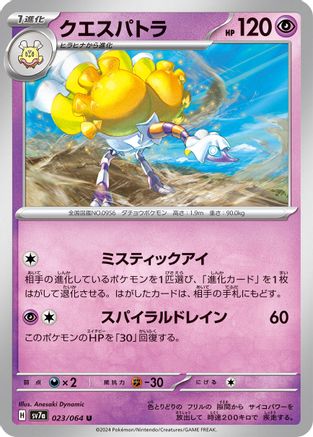 [JP] Espathra (023/064) - SV7a Paradise Dragona