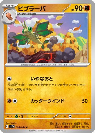 [JP] Vibrava - 026/064 (026/064) - SV7a Paradise Dragona