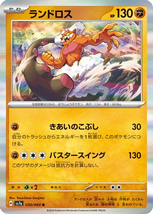 [JP] Landorus (030/064) - SV7a Paradise Dragona Holofoil