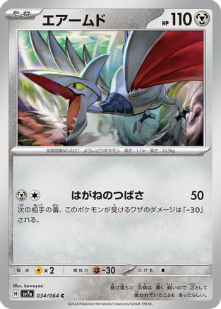 [JP] Skarmory - 034/064 (034/064) - SV7a Paradise Dragona