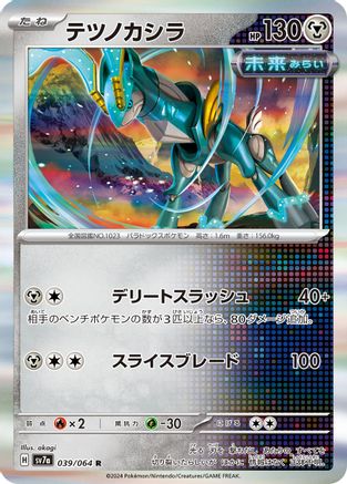 [JP] Iron Crown (039/064) - SV7a Paradise Dragona Holofoil