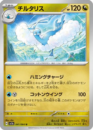 [JP] Altaria (041/064) - SV7a Paradise Dragona