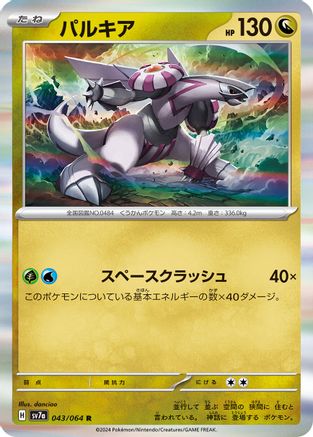 [JP] Palkia (043/064) - SV7a Paradise Dragona Holofoil