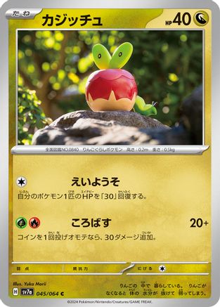 [JP] Applin (045/064) - SV7a Paradise Dragona