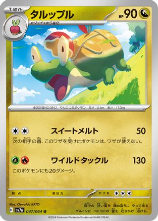 [JP] Appletun - 047/064 (047/064) - SV7a Paradise Dragona